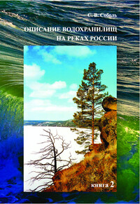 Описание водохранилищ на реках России. Книга 2